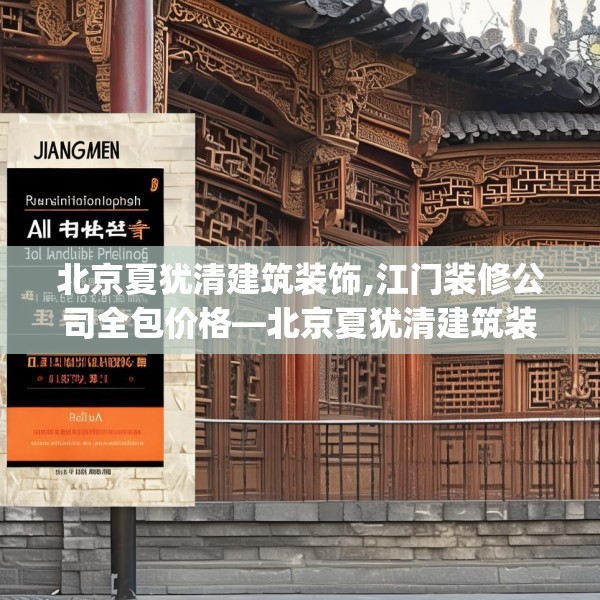 北京夏犹清建筑装饰,江门装修公司全包价格—北京夏犹清建筑装饰461.a337b338c341fgy.348cvcx