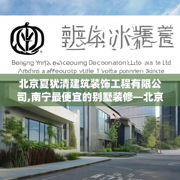 北京夏犹清建筑装饰工程有限公司,南宁最便宜的别墅装修—北京夏犹清建筑装饰工程有限公司378.a254b255c258fgy.265nbn