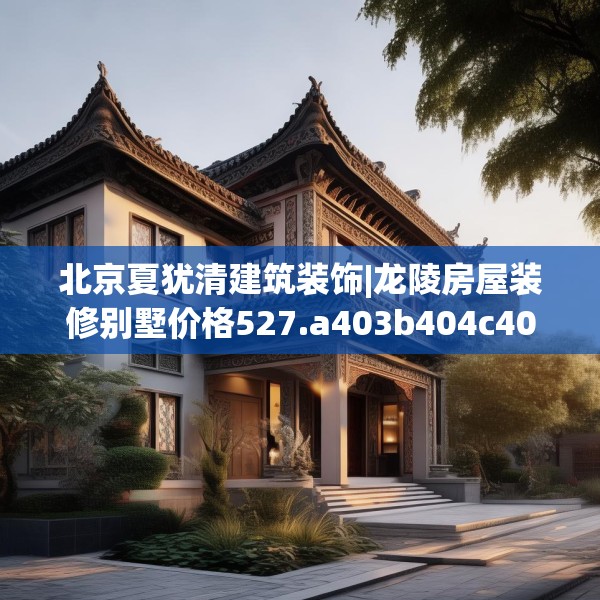 北京夏犹清建筑装饰|龙陵房屋装修别墅价格527.a403b404c407fgy.414fds