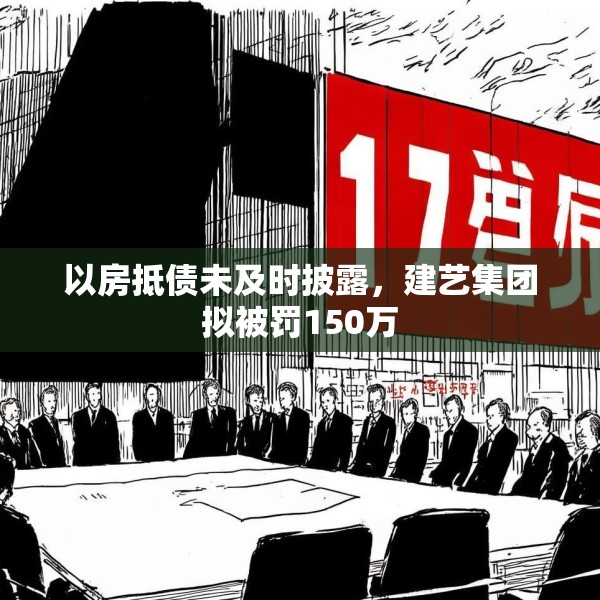 以房抵债未及时披露，建艺集团拟被罚150万