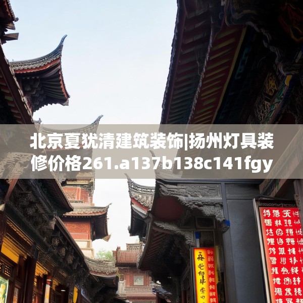 中式家装 第172页