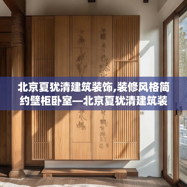 北京夏犹清建筑装饰,装修风格简约壁柜卧室—北京夏犹清建筑装饰143.a19b20c23fgy.30bnbn