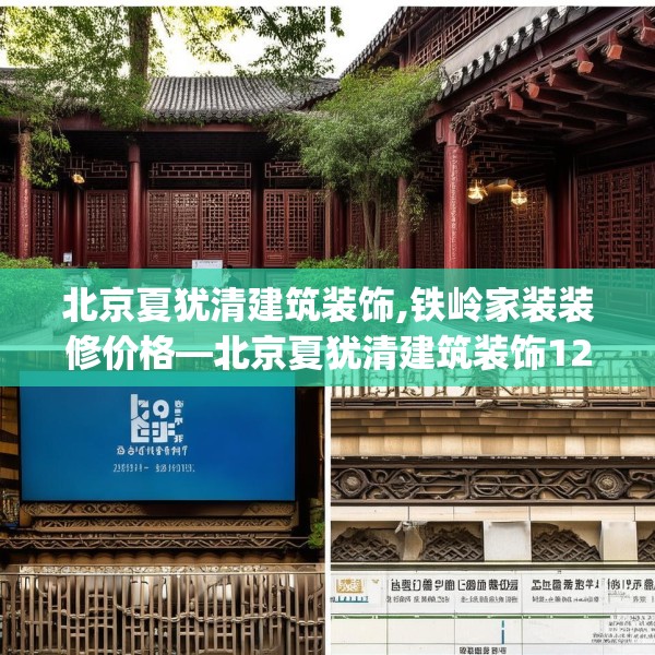 北京夏犹清建筑装饰,铁岭家装装修价格—北京夏犹清建筑装饰126.a2b3c6fgy.13nbn