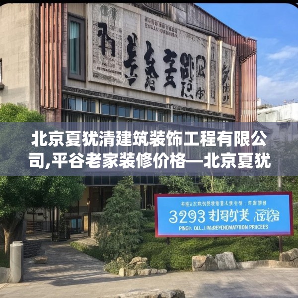 北京夏犹清建筑装饰工程有限公司,平谷老家装修价格—北京夏犹清建筑装饰工程有限公司329.a205b206c209fgy.216fds