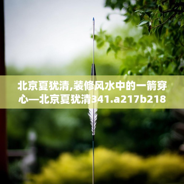 北京夏犹清,装修风水中的一箭穿心—北京夏犹清341.a217b218c221fgy.228bnbn