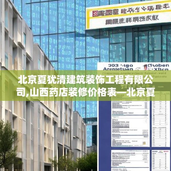 北京夏犹清建筑装饰工程有限公司,山西药店装修价格表—北京夏犹清建筑装饰工程有限公司203.a79b80c83fgy.90fds