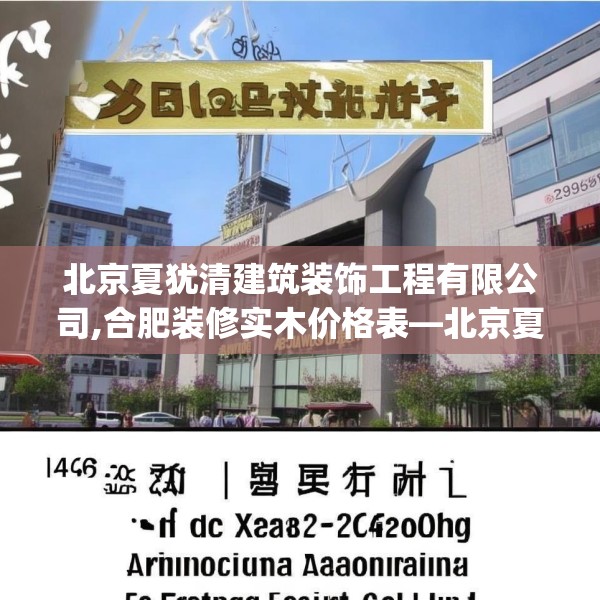 北京夏犹清建筑装饰工程有限公司,合肥装修实木价格表—北京夏犹清建筑装饰工程有限公司146.a22b23c26fgy.3376683