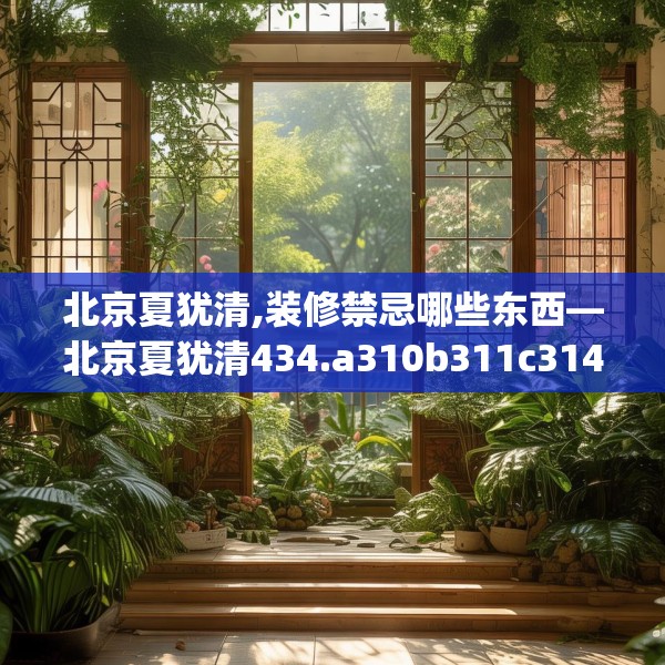 北京夏犹清,装修禁忌哪些东西—北京夏犹清434.a310b311c314fgy.32176667