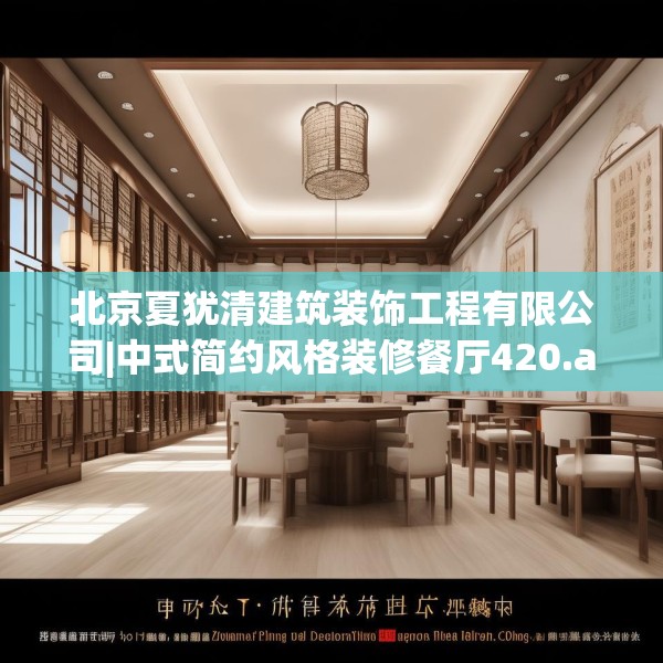 北京夏犹清建筑装饰工程有限公司|中式简约风格装修餐厅420.a296b297c300fgy.307dsfds