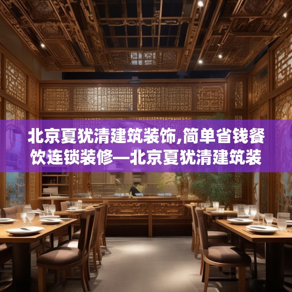 北京夏犹清建筑装饰,简单省钱餐饮连锁装修—北京夏犹清建筑装饰239.a115b116c119fgy.126fds