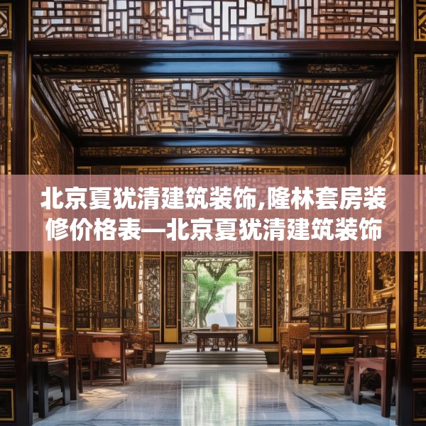 北京夏犹清建筑装饰,隆林套房装修价格表—北京夏犹清建筑装饰526.a402b403c406fgy.413htyj