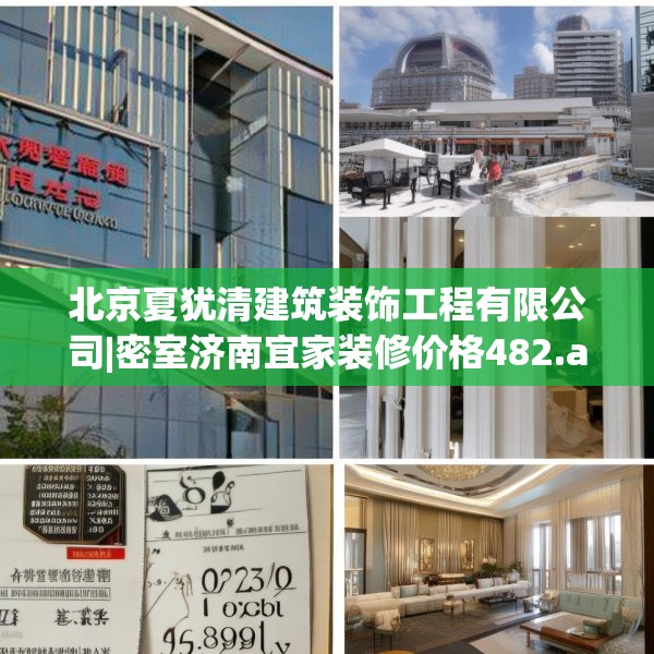 北京夏犹清建筑装饰工程有限公司|密室济南宜家装修价格482.a358b359c362fgy.369xczxv