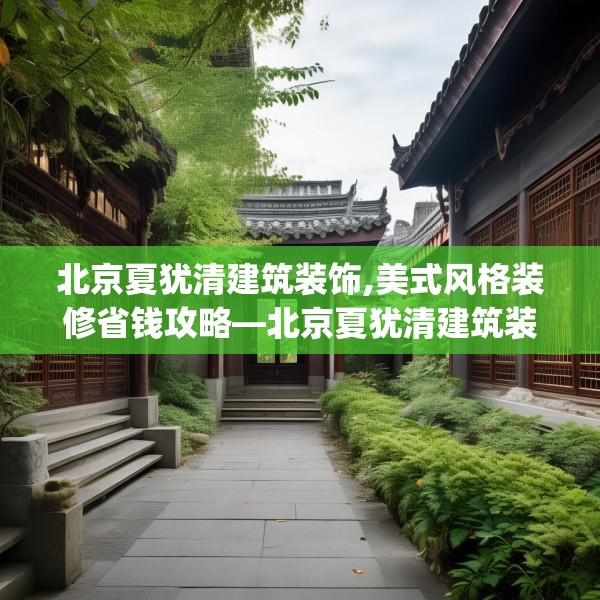 北京夏犹清建筑装饰,美式风格装修省钱攻略—北京夏犹清建筑装饰359.a235b236c239fgy.246bnbn