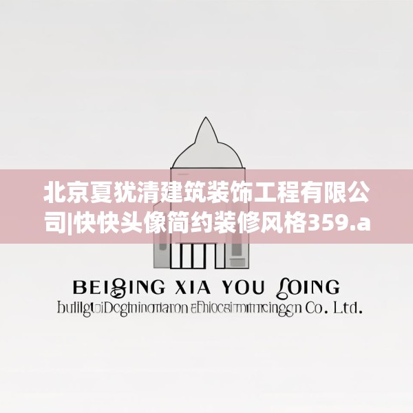 北京夏犹清建筑装饰工程有限公司|快快头像简约装修风格359.a235b236c239fgy.246bnbn