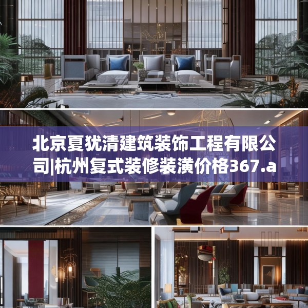 北京夏犹清建筑装饰工程有限公司|杭州复式装修装潢价格367.a243b244c247fgy.254fdsfds