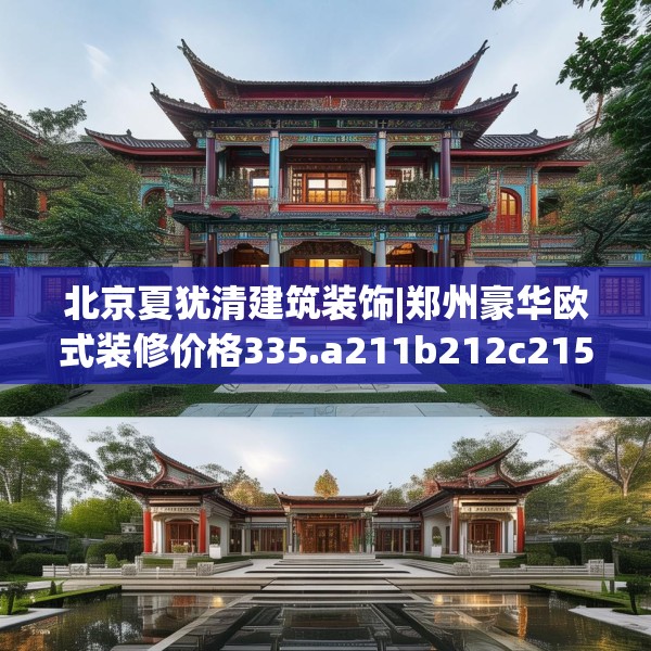北京夏犹清建筑装饰|郑州豪华欧式装修价格335.a211b212c215fgy.222cvcx