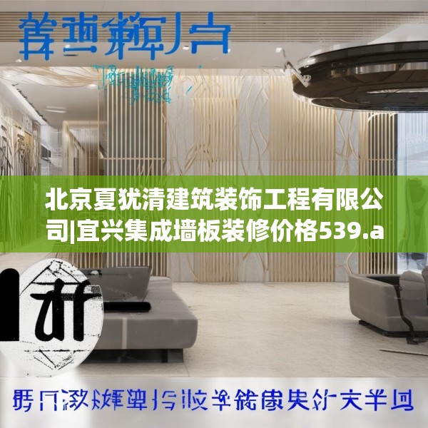 北京夏犹清建筑装饰工程有限公司|宜兴集成墙板装修价格539.a415b416c419fgy.426bnbn