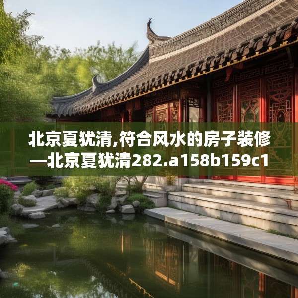 北京夏犹清,符合风水的房子装修—北京夏犹清282.a158b159c162fgy.169lkjl
