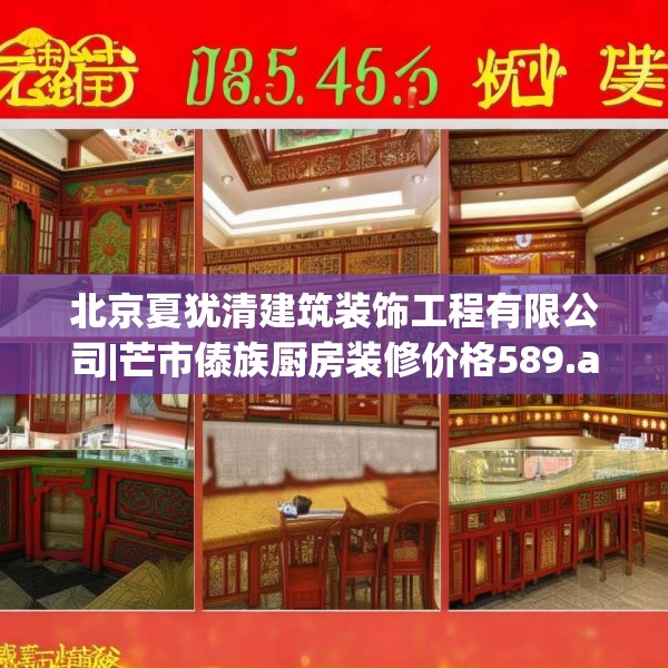 北京夏犹清建筑装饰工程有限公司|芒市傣族厨房装修价格589.a465b466c469fgy.476poiy