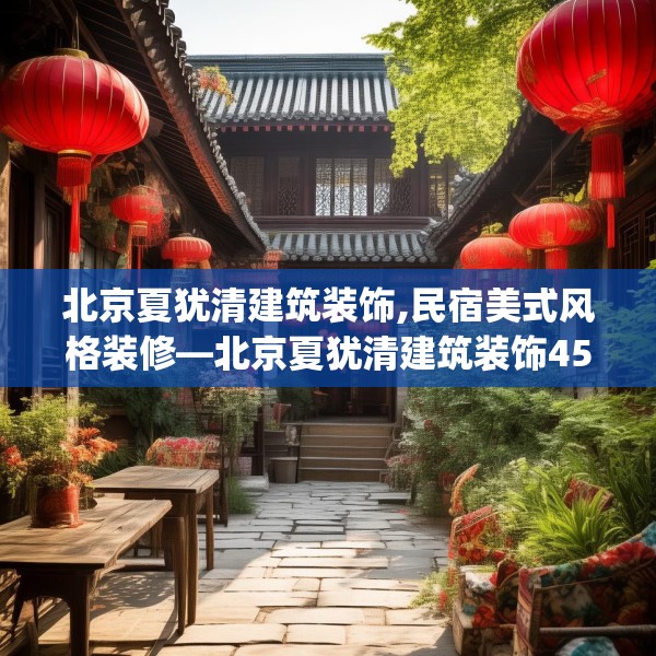 北京夏犹清建筑装饰,民宿美式风格装修—北京夏犹清建筑装饰457.a333b334c337fgy.344fdsfds