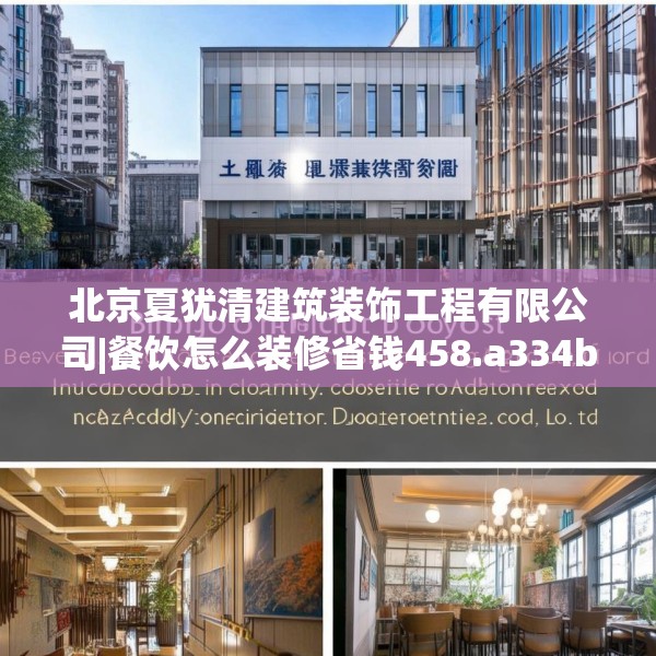 北京夏犹清建筑装饰工程有限公司|餐饮怎么装修省钱458.a334b335c338fgy.345wew