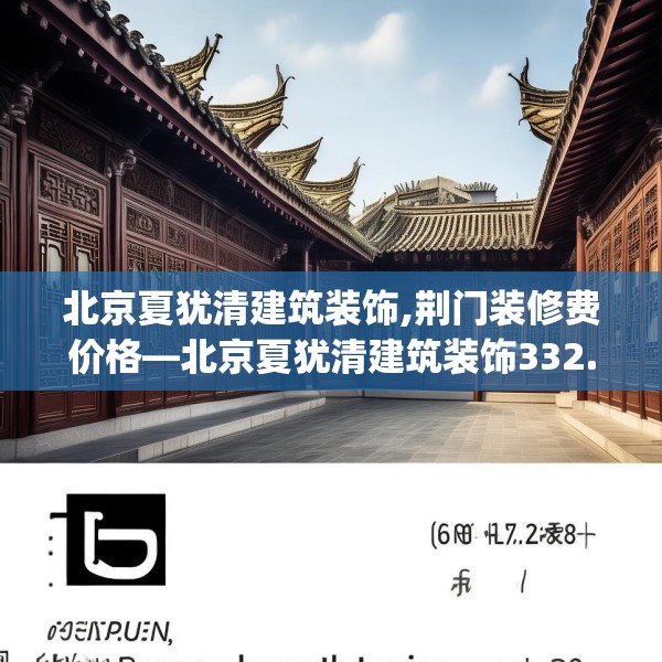 北京夏犹清建筑装饰,荆门装修费价格—北京夏犹清建筑装饰332.a208b209c212fgy.219wew