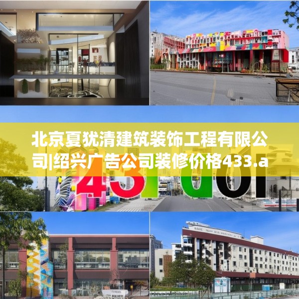 北京夏犹清建筑装饰工程有限公司|绍兴广告公司装修价格433.a309b310c313fgy.320jhhj