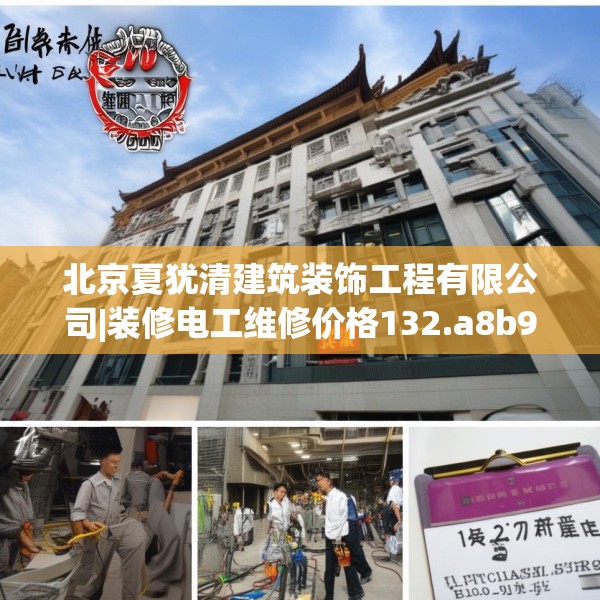 北京夏犹清建筑装饰工程有限公司|装修电工维修价格132.a8b9c12fgy.19dsfds
