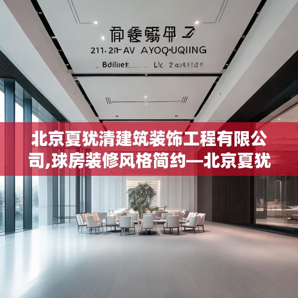 北京夏犹清建筑装饰工程有限公司,球房装修风格简约—北京夏犹清建筑装饰工程有限公司241.a117b118c121fgy.128fdsfds