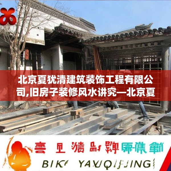 北京夏犹清建筑装饰工程有限公司,旧房子装修风水讲究—北京夏犹清建筑装饰工程有限公司566.a442b443c446fgy.453wew