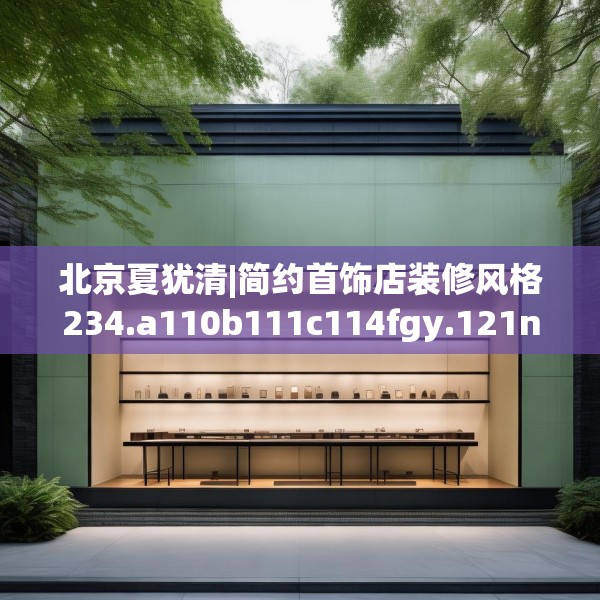 北京夏犹清|简约首饰店装修风格234.a110b111c114fgy.121nbn