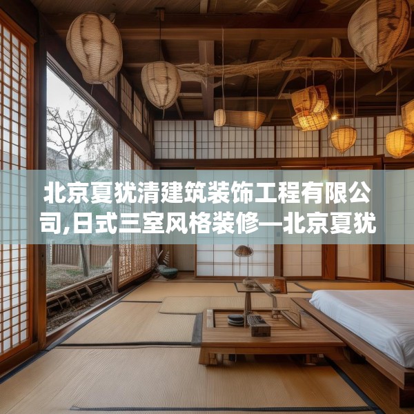 北京夏犹清建筑装饰工程有限公司,日式三室风格装修—北京夏犹清建筑装饰工程有限公司274.a150b151c154fgy.161htyj