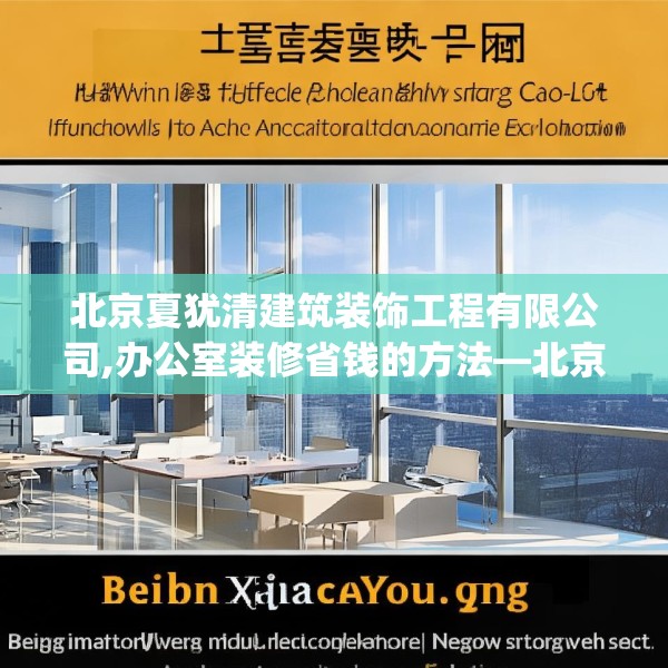 北京夏犹清建筑装饰工程有限公司,办公室装修省钱的方法—北京夏犹清建筑装饰工程有限公司453.a329b330c333fgy.340uyk