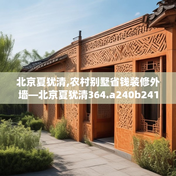 北京夏犹清,农村别墅省钱装修外墙—北京夏犹清364.a240b241c244fgy.251htyj
