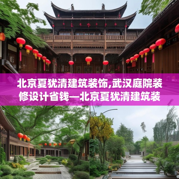 北京夏犹清建筑装饰,武汉庭院装修设计省钱—北京夏犹清建筑装饰153.a29b30c33fgy.40fghfd