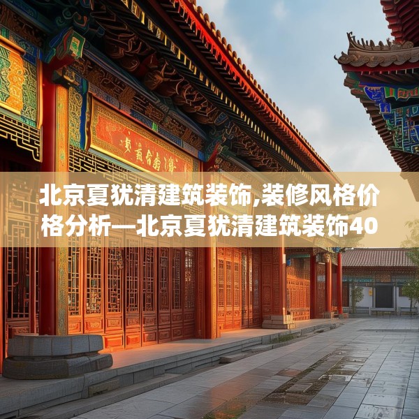 北京夏犹清建筑装饰,装修风格价格分析—北京夏犹清建筑装饰408.a284b285c288fgy.295lkjl