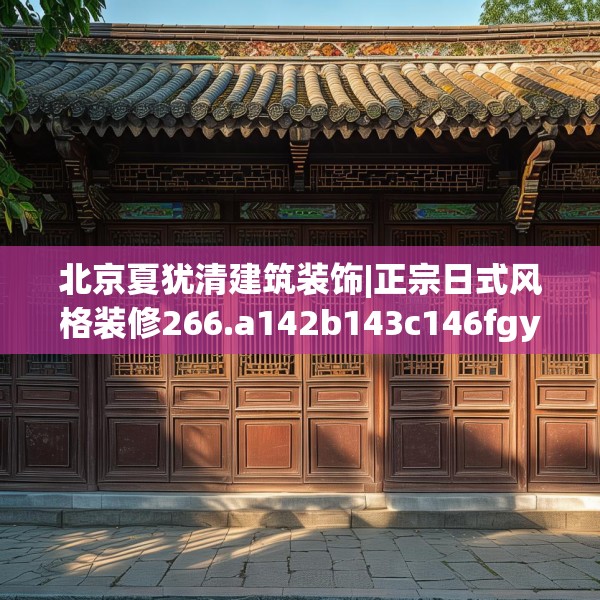 中式家装 第167页