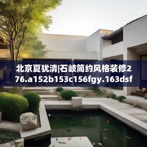 北京夏犹清|石岐简约风格装修276.a152b153c156fgy.163dsfds