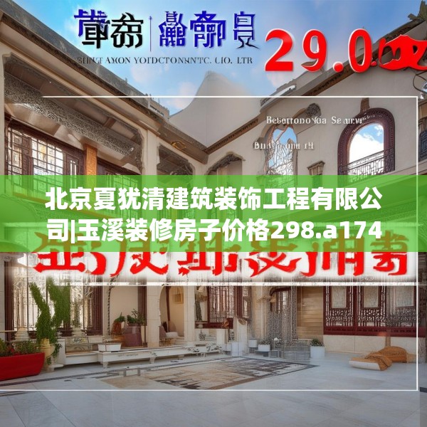 北京夏犹清建筑装饰工程有限公司|玉溪装修房子价格298.a174b175c178fgy.185sdA