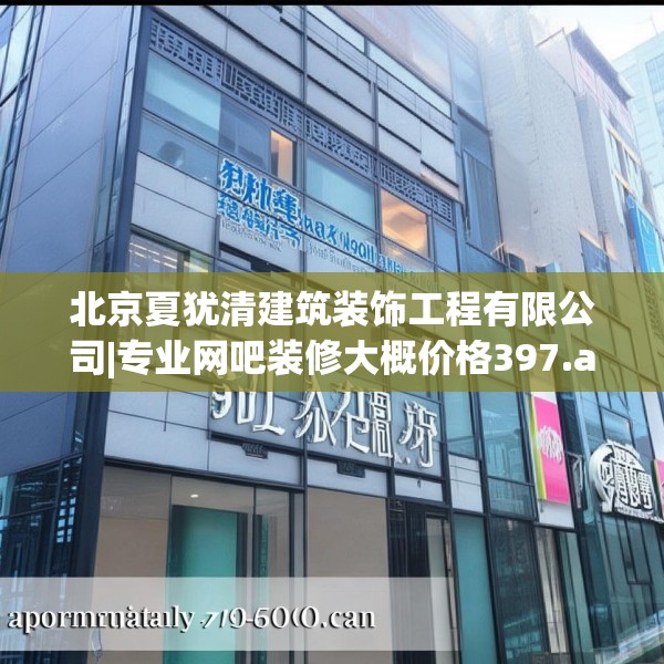 北京夏犹清建筑装饰工程有限公司|专业网吧装修大概价格397.a273b274c277fgy.284jhhj