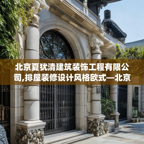 北京夏犹清建筑装饰工程有限公司,排屋装修设计风格欧式—北京夏犹清建筑装饰工程有限公司136.a12b13c16fgy.23sdA