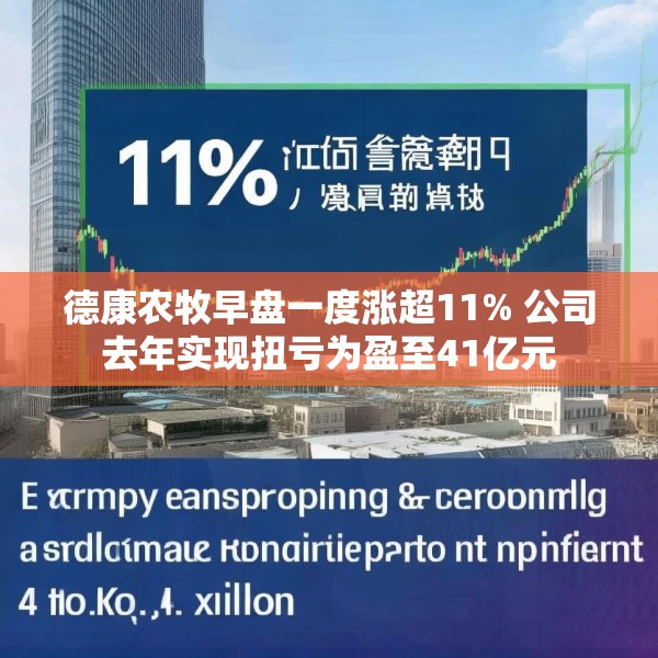 德康农牧早盘一度涨超11% 公司去年实现扭亏为盈至41亿元