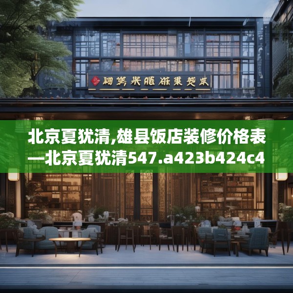北京夏犹清,雄县饭店装修价格表—北京夏犹清547.a423b424c427fgy.434fdsfds