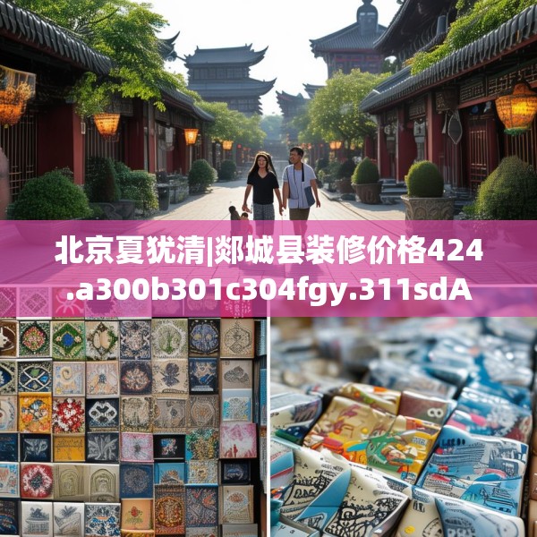 北京夏犹清|郯城县装修价格424.a300b301c304fgy.311sdA