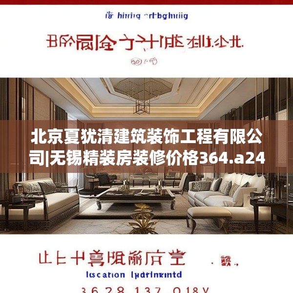 北京夏犹清建筑装饰工程有限公司|无锡精装房装修价格364.a240b241c244fgy.251htyj