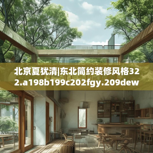 北京夏犹清|东北简约装修风格322.a198b199c202fgy.209dewqe