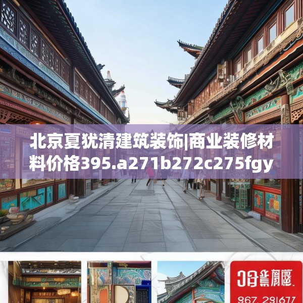北京夏犹清建筑装饰|商业装修材料价格395.a271b272c275fgy.282bnbn