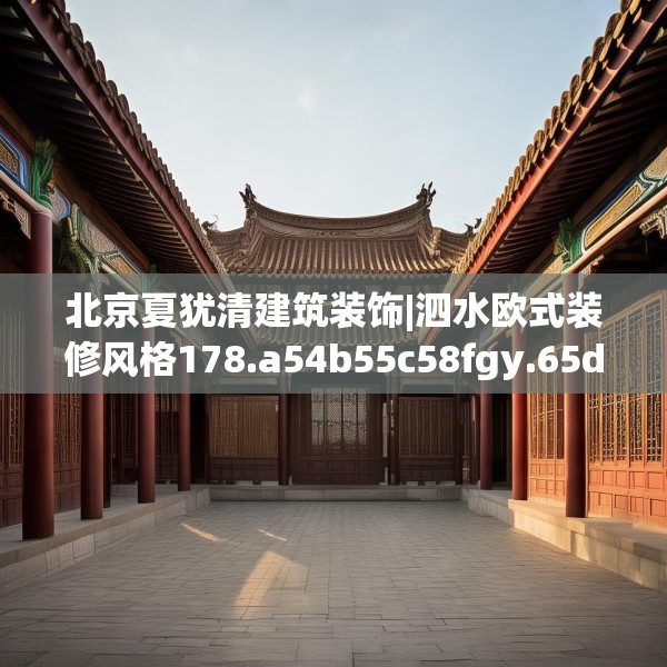 北京夏犹清建筑装饰|泗水欧式装修风格178.a54b55c58fgy.65dewqe