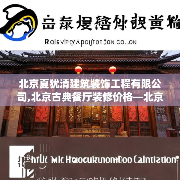 北京夏犹清建筑装饰工程有限公司,北京古典餐厅装修价格—北京夏犹清建筑装饰工程有限公司464.a340b341c344fgy.351xczxv