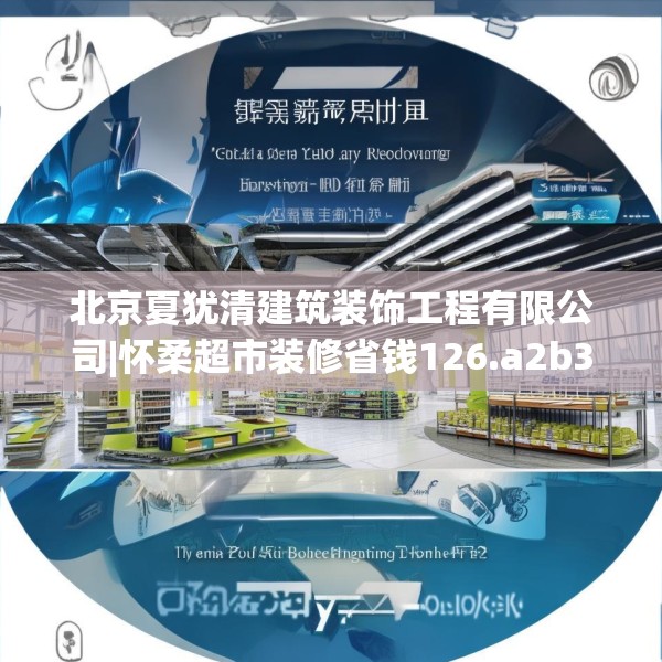 北京夏犹清建筑装饰工程有限公司|怀柔超市装修省钱126.a2b3c6fgy.13nbn